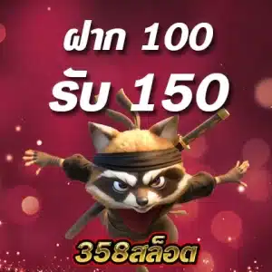 100-150 โปรโมชั่น 358 สล็อต