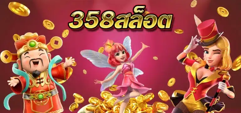 358 สล็ออต เว็บตรง