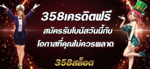 358เครดิตฟรี