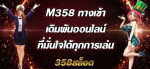 M358 ทางเข้า