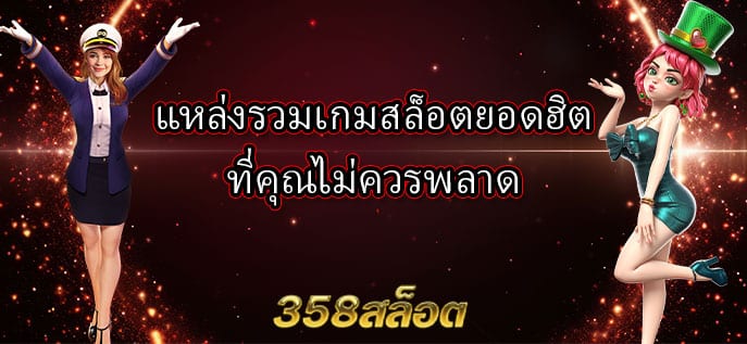 แหล่งรวมเกมสล็อตยอดฮิต ที่คุณไม่ควรพลาด